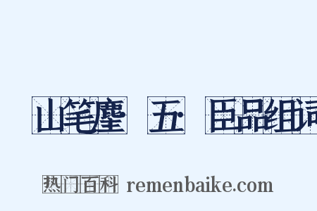 榖山笔麈·五·臣品组词是什么意思的图片